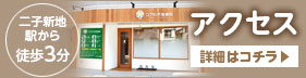 二子新地駅から徒歩3分