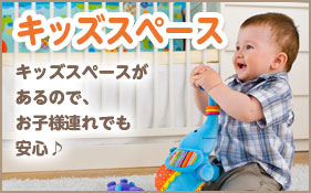 キッズスペース