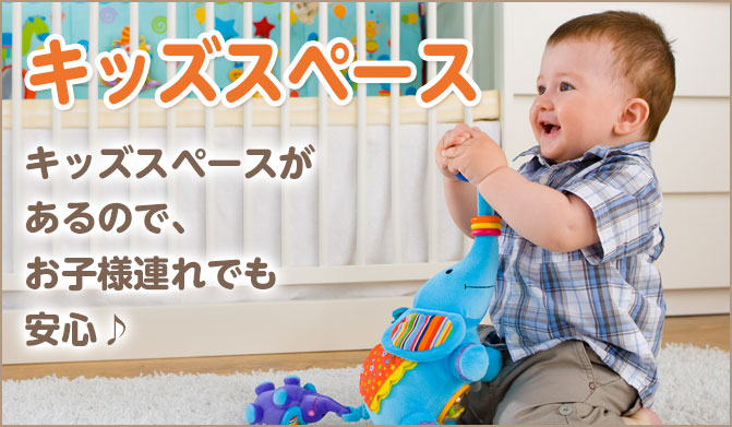 キッズスペース