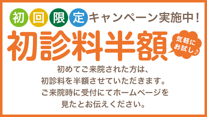 初初回限定キャンペーン実施中！初診料半額