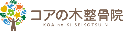 コアの木整骨院