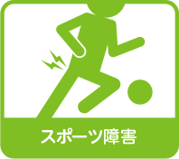 スポーツ障害