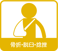 骨折・脱臼・捻挫